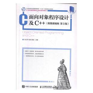 朱立华人民邮电出版 3版 社 附微课 面向对象程序设计及C