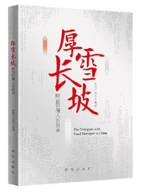 厚雪长坡 财富管理人访谈录 中国证券报2020年精选36篇 基金金融投资管理文集 投资理念常识 基金运作与管理 新华出版社 正版图书