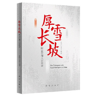 新华出版 中国证券报2020年精选36篇 厚雪长坡 基金运作与管理 基金金融投资管理文集 投资理念常识 社 财富管理人访谈录 正版 图书