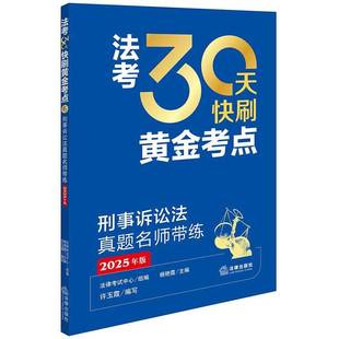 楊艷霞法律出版 社 2025年版 法考30天快刷黃金考點：刑事訴訟法真題名師帶練