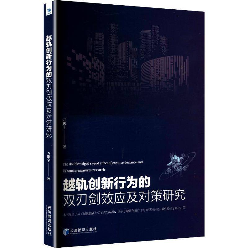 越轨创新行为的双刃剑效应及对策研究万鹏宇经济管理出版社