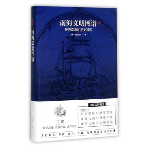 南海文明图谱:复原南海的历史基因:discovering the civilization of the south China sea严文斌新华出版社