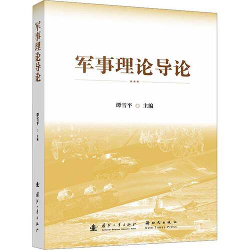军事理论导论谭雪国防工业出版社