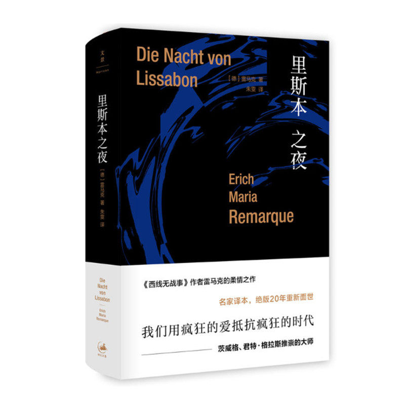 里斯本之夜 雷马克柔情之作 朱雯译 疯狂时代的疯狂之爱 以浪漫对抗残酷 外国小说 上海人民出版社 正版图书