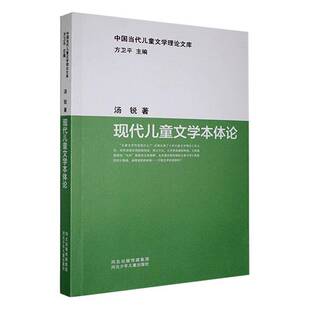 现代儿童文学本体论汤锐河北少年儿童出版 社