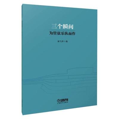 三个瞬间--为管弦乐队而作徐飞洋曲上海音乐出版社