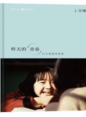 昨天的青春:八十年代中学生任曙林文摄北京联合出版公司