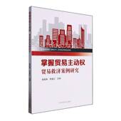 掌握贸易主动权 社 贸易救济案例研究杨素琳广西科学技术出版