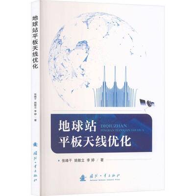 地球站板天线优化张峰干国防工业出版社