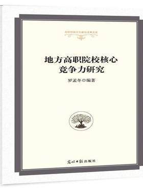 地方高职院校核心竞争力研究罗孟冬光明社