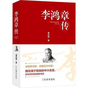 李鸿章传梁启超孔学堂书局