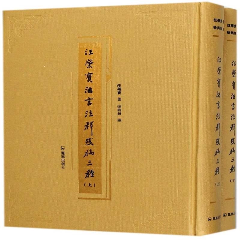 汪荣宝法言注释残稿三种（全二册）汪荣宝凤凰出版社