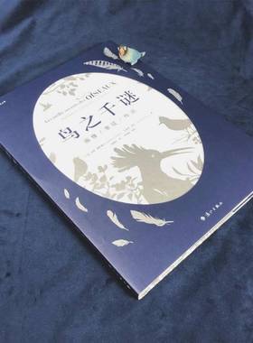 鸟之千谜:画像/象征/传说:portraits/oles/legendes吉扬·勒萨弗尔漓江出版社