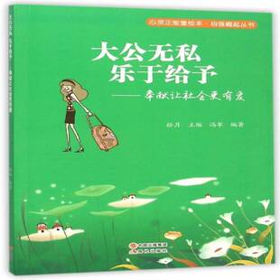 大公无私 乐于给予:奉献让社会更有爱拾月现代出版社