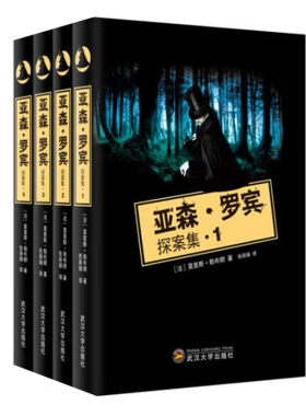 亚森罗宾探案集 套装4册 莫里斯勒布朗著 侦探冒险文学惊险小说 两面人吸血蝙蝠虎牙魔鬼钻石三只眼睛等 武汉大学出版社 正版图书
