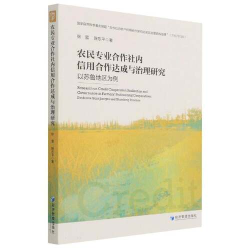 农民专业合作社内信用合作达成与治理研究:以苏鲁地区为例:evidence from Jiangsu and Shandong province张雷经济管理出版社