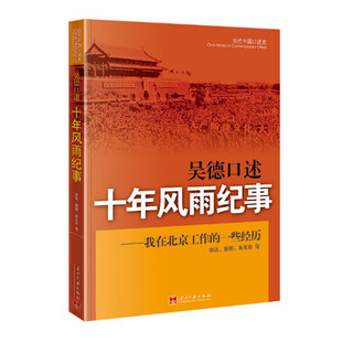 吴德口述 十年风雨纪事 我在北京工作的一些经历 当代中国口述历史 朱元石整理 当代中国出版社