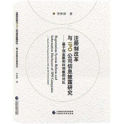 注册制改革与IPO公司信息披露研究:基于创业板和科创板的对比:based on the comparison betweem GEB and李仲泽中国财政经济出版社