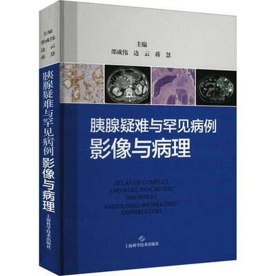 胰腺疑难与罕见病例:影像与病理:radiologic-pathologic correlation邵成伟上海科学技术出版社
