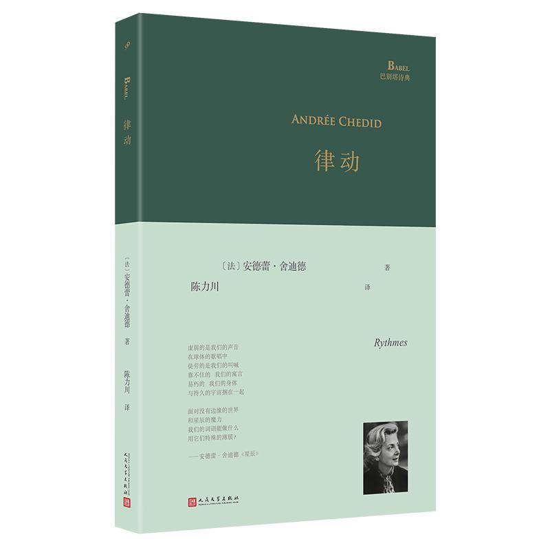 律动安德蕾·舍迪德é人民文学出版社