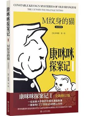康咪咪探案记:英汉双语版:Ⅰ:Ⅰ:M纹身的猫:The cat with the telltale tattoo孙明德·绘上海书店出版社