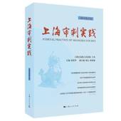 上海审判实践 社 2019年第3辑第304辑茆荣华上海人民出版