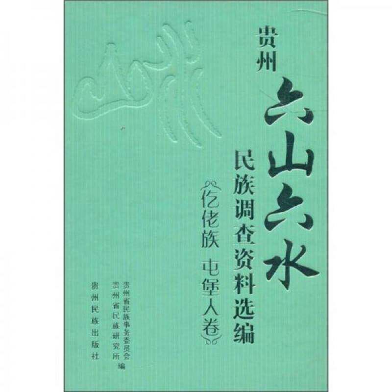 贵州“六山六水”民族调查资料选编:仡佬族 屯堡人卷李平凡贵州民族出版社