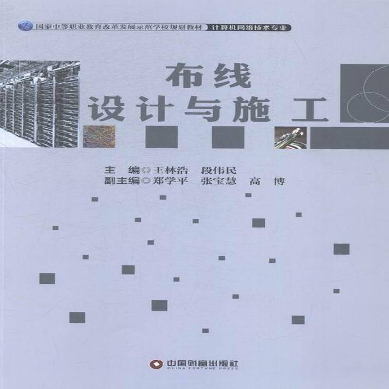 布线设计与施工王林浩中国财富出版社