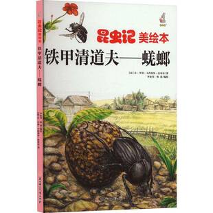 让·亨利·卡西米尔·法布尔北方妇女儿童出版 精 社 蜣螂 铁甲清道夫