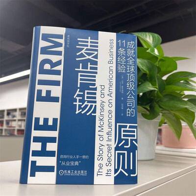 麦肯锡原则:成全球公司的11条经验:the story of McKinsey and its secret influence on American b达夫·麦克唐纳机械工业出版社