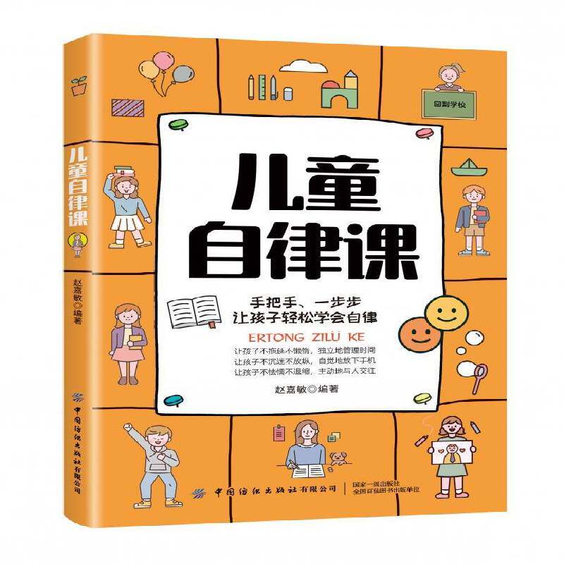 儿童自律课赵嘉敏中国纺织出版社