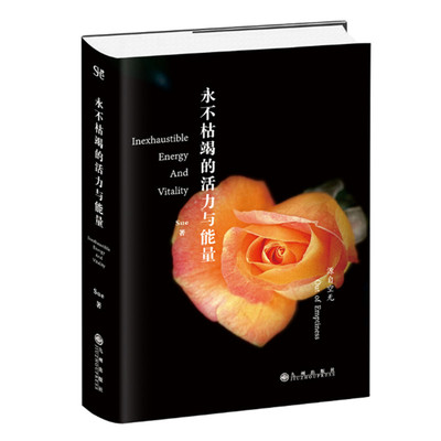 永不枯竭的活力与能量 Sue著 Sue说演讲合辑 2020年至2022年间的演讲实录 对于人生真相 对于生命的探查和感知 九州出版社 正版