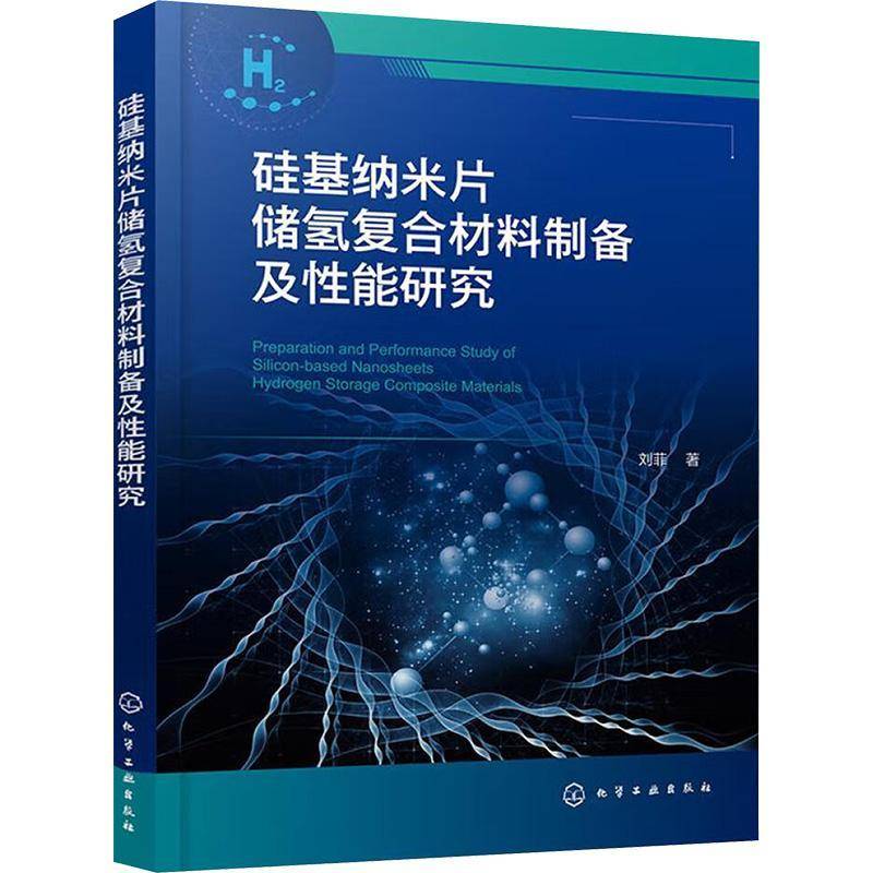 硅基纳米片储氢复合材料制备及性能研究刘菲化学工业出版社