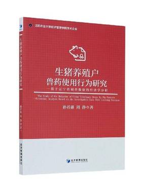 生猪养殖户兽行为研究:基于辽宁省调查数据的经济学分析:economic analysiased on the investigation data f孙若愚经济管理出版社