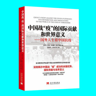 国外人士看中国抗疫 揭示中国抗疫成功 正版 国际贡献和世界意义 图书 社 姜辉主编 当代中国出版 中国战疫 关键优势