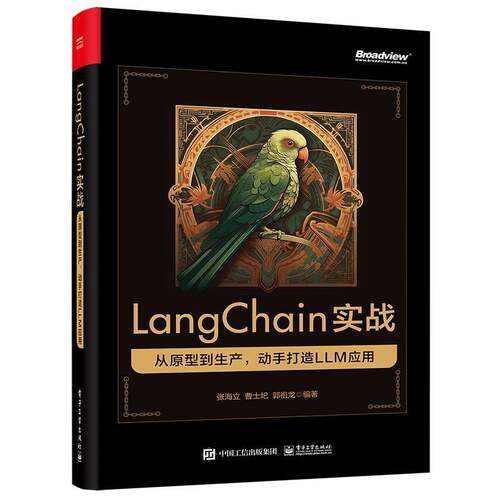 LangChain实战:从原型到生产,动手打造 LLM 应用张海立电子工业出版社