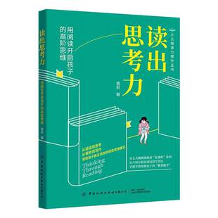 社 高阶思维高莉中国纺织出版 读出思考力 用阅读开启孩子