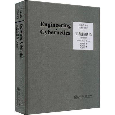 工程控制论:典藏版钱学森上海交通大学出版社