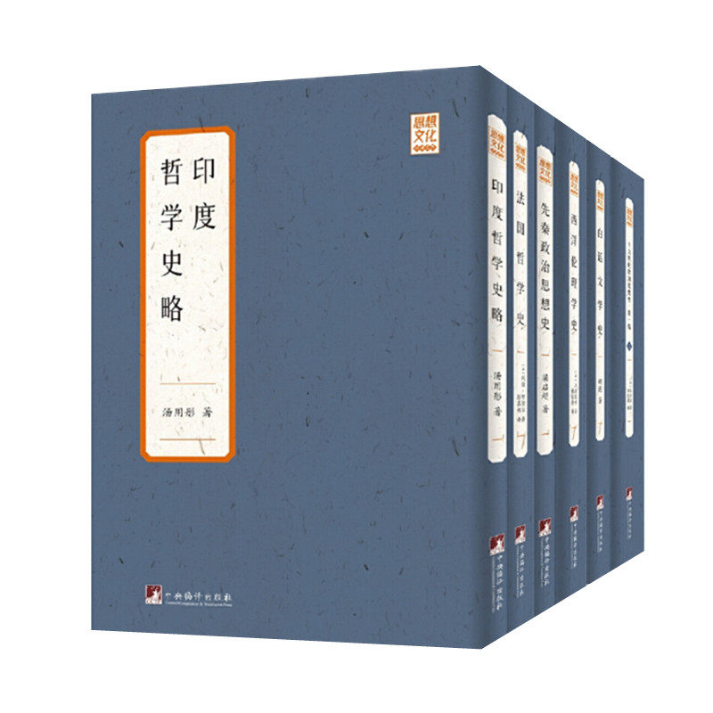 思想文化经典丛书六部 印度哲学史略 法国哲学史 先秦政治思想史 西洋伦理学史 白话文学史 十九世纪欧洲思想史第一编