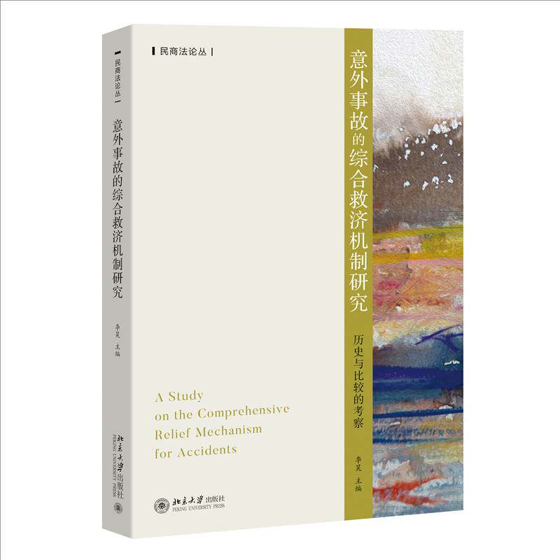 意外事故的综合救济机制研究:历史与比较的考察李昊北京大学出版社