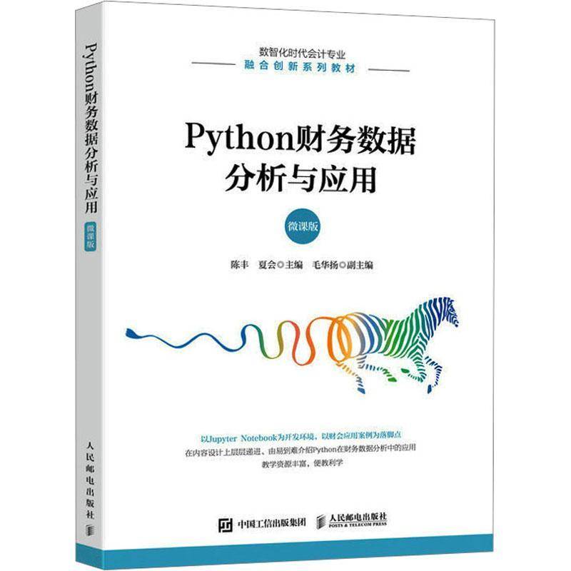 Python财务数据分析与应用(微课版)陈丰人民邮电出版社