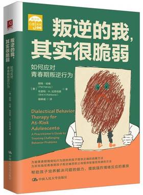 叛逆的我，其实很脆弱:如何应对青春期叛逆行为:a practitioner's guide to treating challenging b帕特·哈维中国人民大学出版社