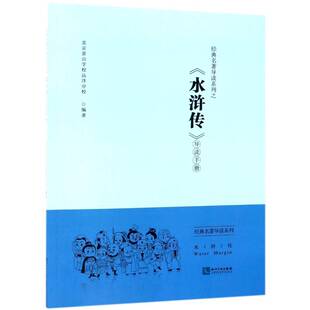 经典名著导读系列之《水浒传》导读手册北京景山学校远洋分校知识产权出版社
