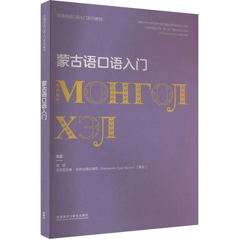 蒙古语口语入门黄莹外语教学与研究出版社