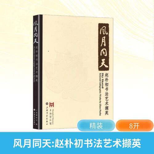 风月同天:赵朴初书撷英:selected calligraphic worky Zhao Puchu上海博物馆上海书画出版社