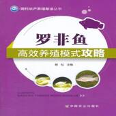 罗非鱼养殖模式 社 攻略杨弘中国农业出版