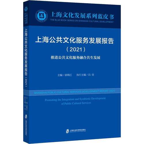 上海公共文化服务发展报告:2021:2021:推进公共文化服务融合共展:Promoting the integration and ioti徐锦江上海社会科学院出版社