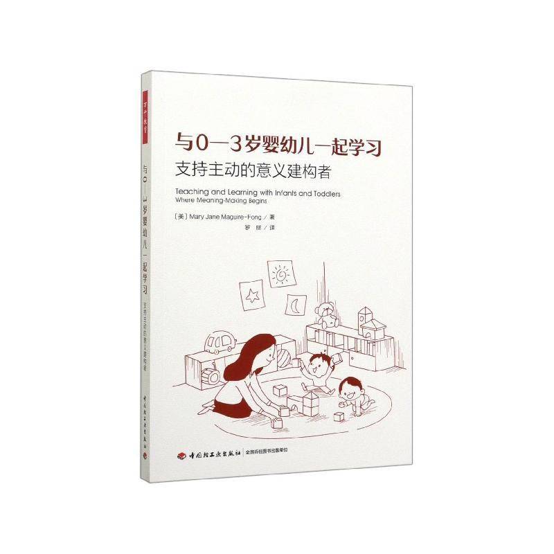 与0-3岁婴幼儿一起学习:支持主动的意义建构者:where meaning-m begins_中国轻工业出版社