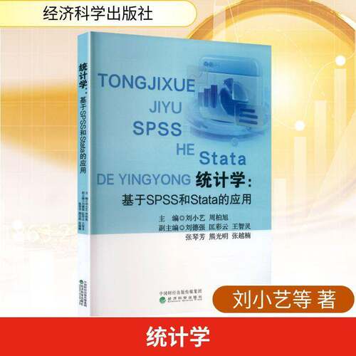 统计学:基于SPSS和Stata的应用刘小艺经济科学出版社