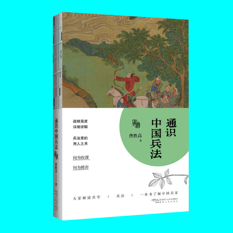 通识中国兵法 曹胜高著 一本书了解中国兵家 解读兵学兵法 何为权谋博弈 通识中国传统文化 陕西人民出版社 正版图书属于什么档次？
